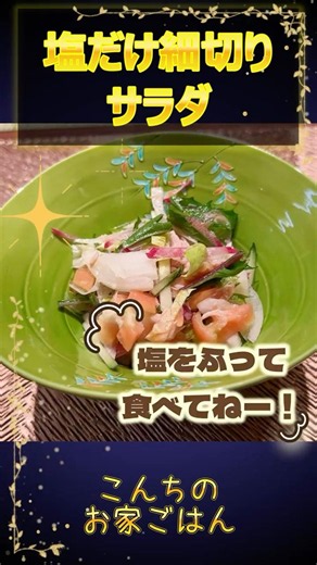 細切りだから野菜が馴染む！ツナ水煮と塩だけで作る、身体に優しいサラダ