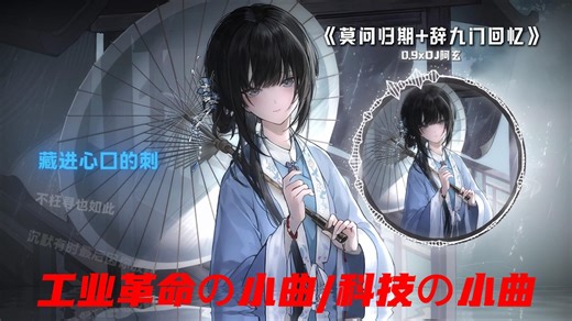 循环歌单|【莫问归期 辞九门回忆】|“工业革命の小曲”