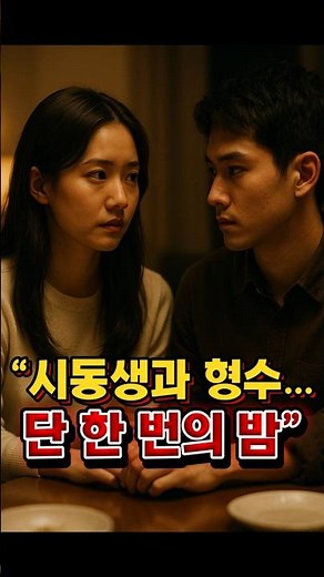 시동생과 형수… 단 한 번의 밤..남편의 동생, 시동생과의 단 한 번의 밤.절대 있어서는 안 될 순간이었지만…그날 이후, 우리는 평범한 가족일 수 없었다.
