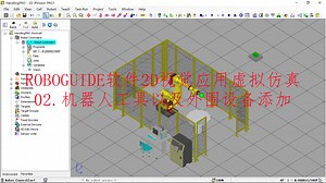 ROBOGUIDE软件2D视觉虚拟仿真：机器人工具以及外围设备添加