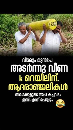 LDF ഒടുവിലെ യാത്ര ചെയ്യുന്നു 😭