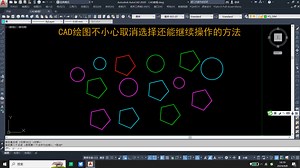 CAD绘图不小心取消选择还能继续操作的方法