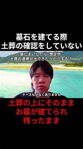 墓石を建てる際 土葬の確認をしていない 土葬の上にそのまま お墓が建てられ 残ったまま