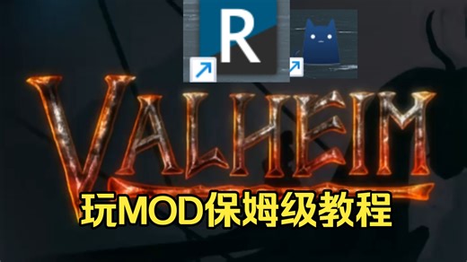 【英灵神殿】用r2modman安装mod保姆级教程、下载慢解决办法以及如何分享mod配置和朋友联机
