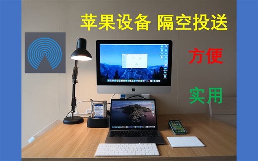苹果电脑手机强大的文件隔空投送功能｜iPhone、iMac、MacbookPro