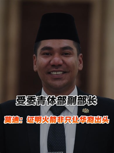 行动党副部长莫迪的身份与挑战