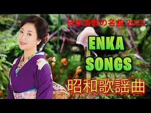 日本演歌メドレー2025｜昭和演歌の名曲50選で懐かしの歌声を楽しむ| 演歌伝説
