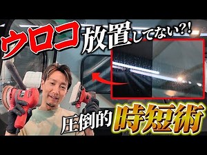 機械を使ったガラス面のウロコの落とし方