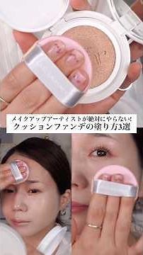 【要確認⚠️】メイクアップアーティストが絶対にやらないクッションファンデの塗り方3選】