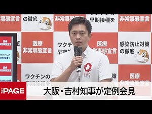 大阪・吉村知事が定例会見（2022年9月7日）