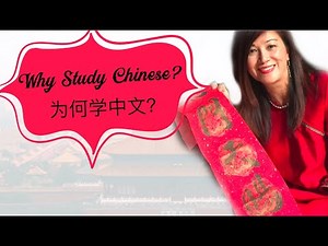 Why Learn Chinese？为什么学习中文？