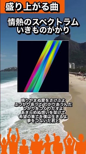 【#盛り上がる曲図鑑15】🎧情熱のスペクトラム/いきものがかり「鳴りやまぬ愛をさけぶよ」#カラオケで歌いたい#曲紹介#いきものがかり#情熱のスペクトラム