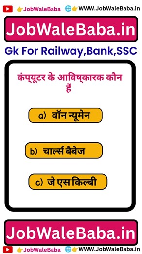 कंप्यूटर के आविष्कारक, Father of Computer @jobwalebaba #ytshorts #ComputerHistory #Technology #GK