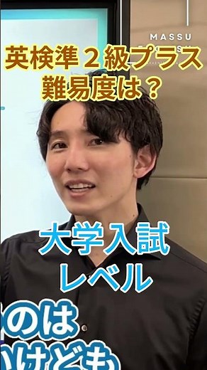 【必見】英検準2プラスの難易度！2級と何が違うか徹底解説 #shorts #英検準2級プラス #難易度 #傾向と対策 #英語の勉強