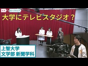 【大学選び】授業でテレビ制作？〜上智大学文学部 新聞学科に潜入〜