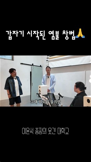 갑자기 시작된 염불 창법 l 이윤석 총장의 웃긴 대학교 #이윤석TV #참배움 #이윤석 #김진수 #웃긴대학 #뮤지컬 #영웅 #허리케인블루 #예능 #이윤석총장의웃긴대학