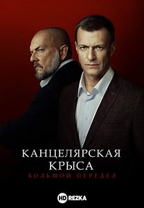 Канцелярская крыса. Большой передел (2019)