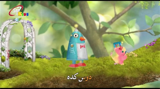 شجرة الحبّ - Robot! ( 3rd & Bird Arabic dub )
