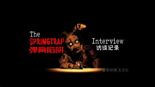[个人汉化][SFM]FNAF访谈系列动画_An interview with Springtrap