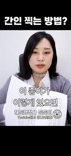 간인 찍는 방법! (간인? 접인? 날인? 계인?)