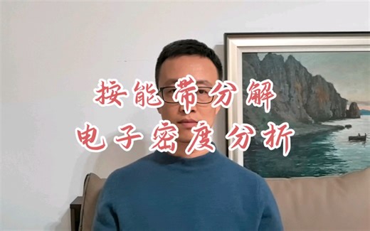 按能带/能级分解电荷密度