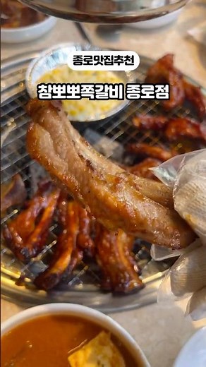 종각쪽갈비/종각역 회식은 여기🔥종로 직장인 맛집 /퇴근 후 술한잔 하기 딱불향 가득 쪽갈비맛집/종각역저녁맛집추천/참뽀뽀쪽갈비종로점