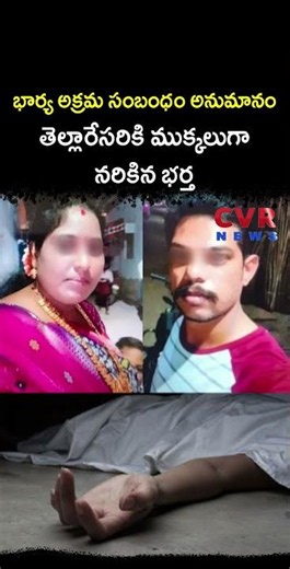 భార్య అక్రమ సంబంధం అనుమానం తెల్లారేసరికి ముక్కలుగా నరికిన భర్త | CVR