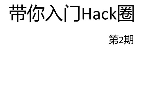 带你入门Hack圈
