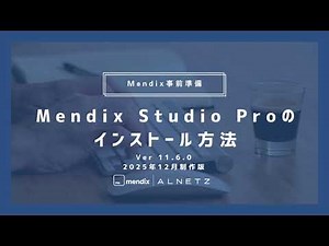 MendixStudioProのインストール方法 ver11.6.0