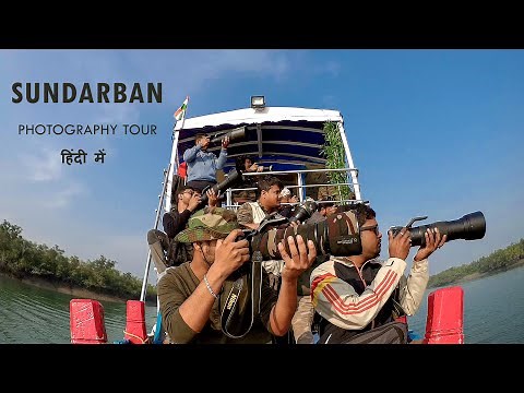 Sundarban Wildlife Photography Tour in Hindi | Sundarban Wildlife Safari | My First Vlog .