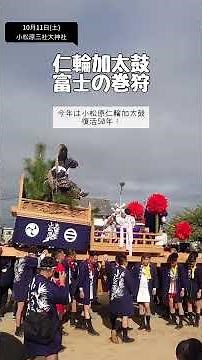 兵庫県高砂市内の秋祭り2025（一部紹介） #高砂市 #兵庫県 #秋祭り