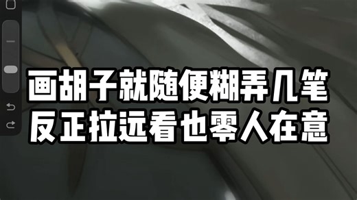 有时候画画不用太抠细节