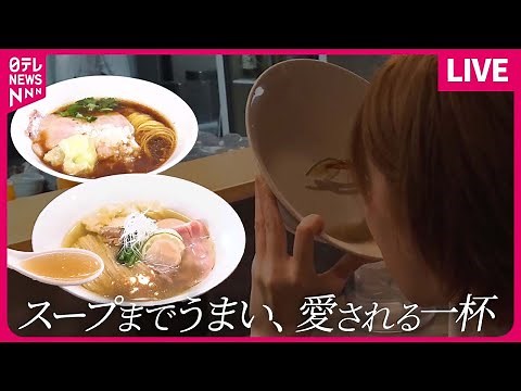 【ラーメンまとめ】スープを全部飲み干す美味しさ、特製塩ラーメン /とにかく辛い！激辛タンタンメン /のどごしのいい細麺がスープと絡み合う、中華そば などグルメニュースライブ（日テレNEWS LIVE）