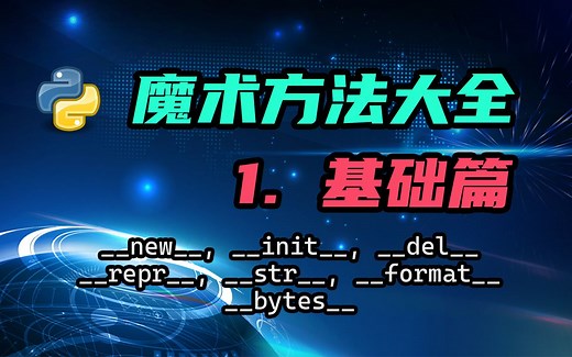 【python】魔术方法大全（一）——基础篇