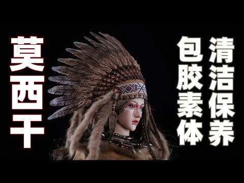 感觉有点像志玲姐姐？包胶素体清洁方法！【武哥分享】TBLeague莫西干B款 开箱分享 专业 硬核 高能 深度评测 详细测评 1/6兵人 可动人偶