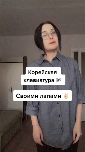 inst: korea_nforyou - еще больше о корейском 🇰🇷 #fyp #урокикорейского #корейскийязык #hangyul #bts #army #корейскийонлайн #дорамщик