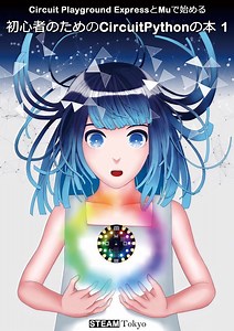 初心者のためのCircuitPythonの本1 | STEAM Tokyo
