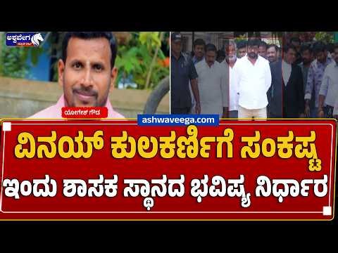 🔴 LIVE ವಿನಯ್ ಕುಲಕರ್ಣಿಗೆ ಸಂಕಷ್ಟಇಂದು ಶಾಸಕ ಸ್ಥಾನದ ಭವಿಷ್ಯ ನಿರ್ಧಾರ |Vinay Kulkarni Guilty in Yogesh
