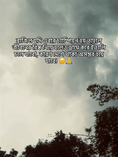 ব্রাজিল যদি এবার চ্যাম্পিয়ন হয় তাহলে জীবনের রিস্ক নিয়ে হলেও ড্রামে করে ইতালি চলে যাবো, কারণ দেশে থাকা অসম্ভব হয়ে যাবে! 😐🙏 #foryou100k💯foryou #Outfit #100k #fyp #vairal @˗ˋˏ°♡ 𝕊𝕒𝕚𝕞𝕠𝕟 ♡°ˎˊ˗ @xyzz ᴍᴇʜᴇᴅɪ💤 @Jibon?
