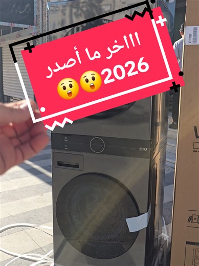 #lg #towerwash #lavelinge #machinealaver #غسالة_الجي