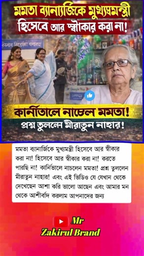 মমতা ব্যানার্জিকে মুখ্যমন্ত্রী হিসেবে আর স্বীকার করা না!#mrzmotivation #mrzakirulbrand