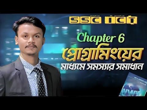 এক ক্লাসেই পাইথন প্রোগ্রামে বস || ssc ict chapter 6 Python || প্রোগ্রামিংয়ের মাধ্যমে সমস্যার সমাধান