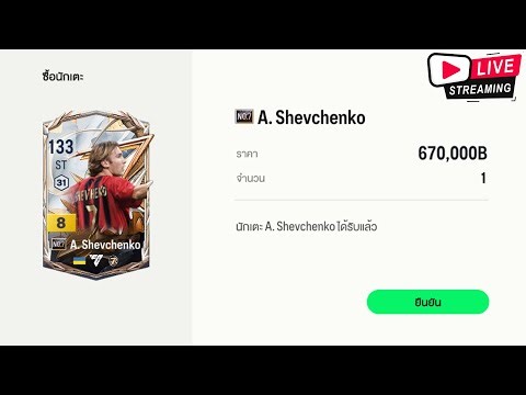 🔴[Live] Shevchenko No7 คู่กับ Ronaldo BDO จะโกงขนาดไหน? 🔥