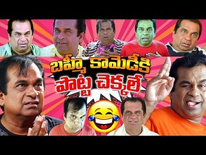 బ్రహ్మీ కామెడీకి పొట్ట చెక్కలే.. | Brahmanandam All Time Best Back To Back Hilarious Comedy Scenes
