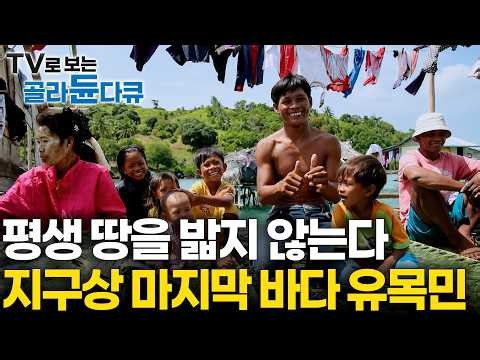 바다 한 가운데서도 잘먹고 잘산다. 국적도 없이 바다를 떠도는 지구상 마지막 바다 유목민이 사는 미지의 수상 오지 마을｜영화 아바타 물의 길의 현실판 바자우족｜#골라듄다큐