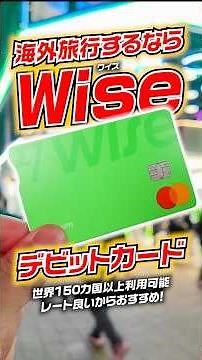 [Overseas Travel] One card is all you need for over 150 countries! Recommended card: "Wise Debit ...