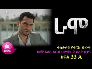 ክፍል ሰላሳ ሶስት - RAMO part 33 - ራሞ ክፍል 33 kana tv