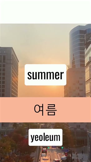 How to Say 'Summer' in Korean (여름)! #LearnKorean #KoreanWords #Koreana