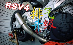 炸裂的V4声浪！RSV4 Factory版 更换SC CR-T 短款排气