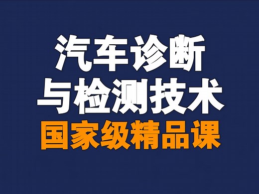 汽车诊断与检测技术【全31讲】【含资料】【国家级精品课】